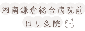 湘南鎌倉総合病院前はり灸院